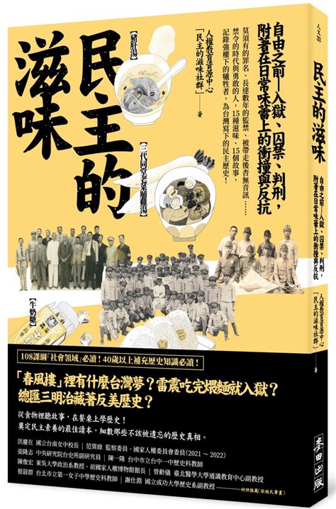 民主的滋味：自由之前—入獄、囚禁、判刑，附著在日常味蕾上的衝撞與反抗｜中国史地｜社会科学｜自然科普｜有店网路书店