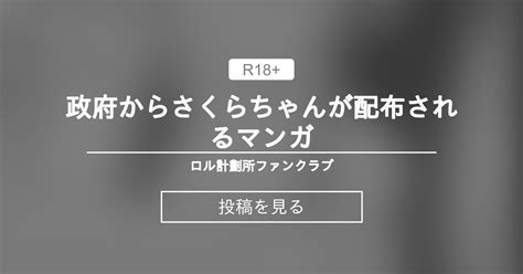 【オリジナル】 政府からさくらちゃんが配布されるマンガ ロル計劃所ファンクラブ ロル計劃所 の投稿｜ファンティア[fantia]