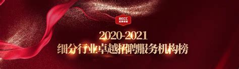 2020 2021 中国区细分行业卓越招聘服务机构榜 知乎