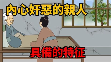 內心奸惡的親人，多半有這幾種特征，請盡早遠離【諸子國學】親人親情人性國學智慧為人處世識人術 Youtube