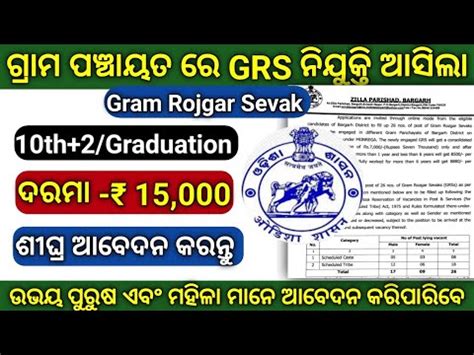 Odisha Panchayat Office Recquirment 2023 Odisha GRS Job Vacancy