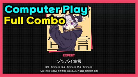 프로세카 プロセカ Computer Play 굿바이 선언 グッバイ宣言 Goodbye Declaration EXPERT