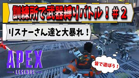 【apex Legends】『訓練所で武器縛りバトル＃2』今回は三つ巴の戦いだ！w Youtube