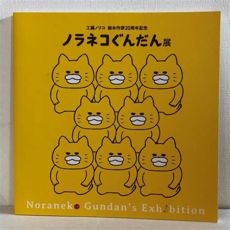 ノラネコぐんだん展 工藤ノリコ 絵本作家20周年記念 菅原淳子 編 古書くんぷう堂 古本、中古本、古書籍の通販は「日本の古本屋」