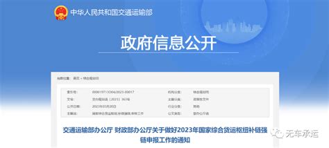 交通运输部等部门关于做好2023年国家综合货运枢纽补链强链申报工作的通知阿帕数字