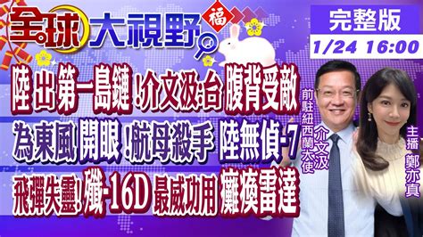 【中天整點新聞】解放軍出第一島鏈 介文汲 台灣腹背受敵 航母殺手 無偵 7為東風 開眼 飛彈失靈 殲 16d 最威功用癱瘓雷達 20230124 中天新聞ctinews Youtube