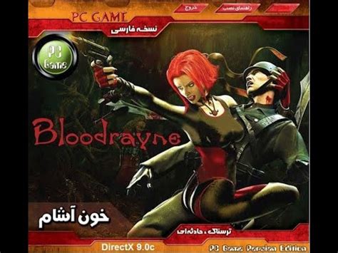 Bloodrayne Persian Edition Pc Walkthrough Youtube