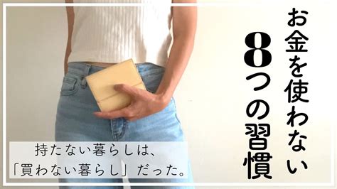 買わない物を増やさないミニマリストになるための8つの習慣節約持たない暮らし捨て活 YouTube