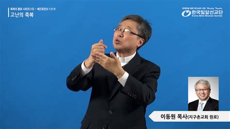 지구촌교회 시리즈 수어설교 축복의 통로 시리즈13 고난의 축복 이동원 목사 Youtube