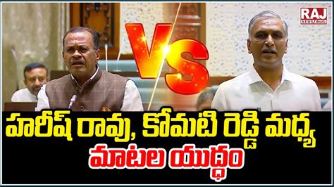 Mla Harish Rao Vs Komatireddy Venkat Reddy War Of Words Telangana