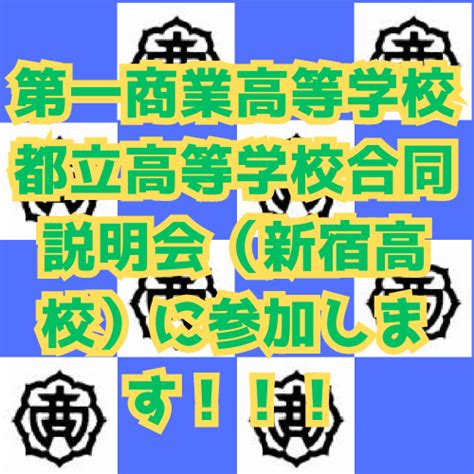 都立高等学校合同説明会（新宿高校） だから都立高 東京都教育委員会