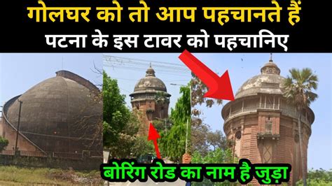 Golghar क टककर दत Patna क य टवर कई लग इसस ह अनजन