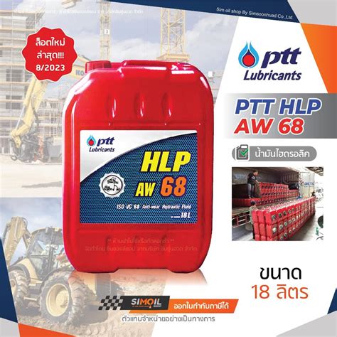 PTT ปตท HLP AW ISO VG 68 ขนาด 18 ลตร นำมนไฮดรอลคเบอร 68 ใชในงาน