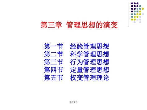 管理思想的演变 Word文档免费下载 亿佰文档网