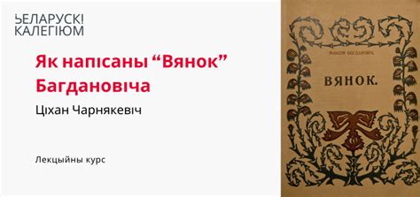 Курсы лекцый – Беларускі Калегіюм