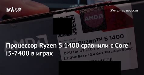 Процессор Ryzen 5 1400 сравнили с Core i5-7400 в играх — Игромания