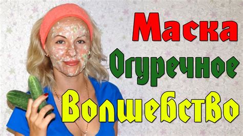 Огуречная маска для лица в домашних условиях - YouTube