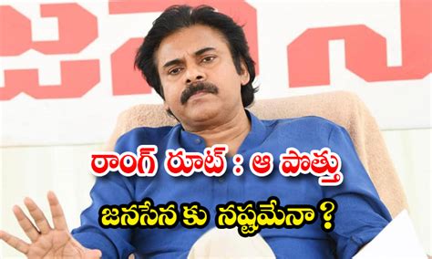 రాంగ్ రూట్ ఆ పొత్తు జనసేన కు నష్టమేనా Desire To Form Alliance With