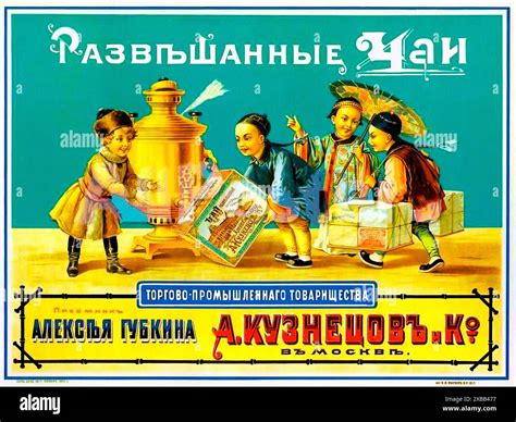 Развешанные чай, Торгово-Промышленного Товарищества, А. Кузнецов в ...
