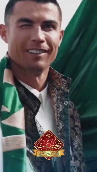 كريستيانوا رونالدوا يؤدي العرضة النجدية احتفالا بيوم التأسيس Cristiano