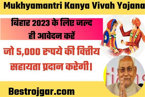 Mukhyamantri Kanya Vivah Yojana बिहार 2023 के लिए जल्द ही आवेदन करें