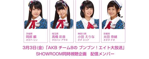 3月3日 金 「akb チーム8の ブンブン！エイト大放送」第6回でも、showroom同時視聴企画を実施決定！ Akb48 Team 8