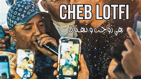 Cheb Lotfi Hia Zawjet W Thanat هي زوجت و تهنات Exclusive Video