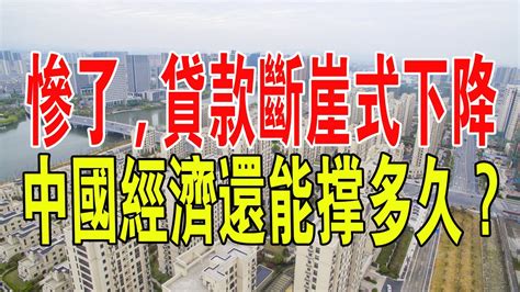 太難了！房貸斷崖式下降，中國樓市、中國經濟還能撐多久絕望！活不下去了！全都沒錢，躺平等死。 房地產 樓市 房價 中國 新聞 財經 銀行 經濟 房貸 Youtube