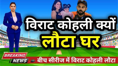 Ind Vs Aus विराट कोहली बीच मैच मैं क्यों लौटा घर Ind Vs Aus 2nd Test Highlight Youtube