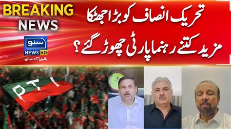 Breaking News Big Blow For Tehreek E Insaf How Many Leaders Quit The