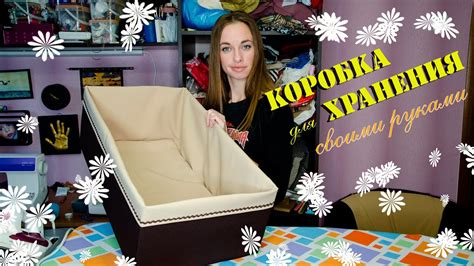 Коробка для хранения своими руками -- Лиза Коробкова - YouTube