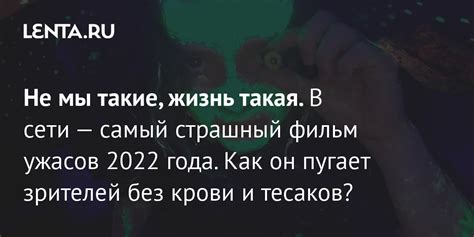 Не мы такие жизнь такая В сети — самый страшный фильм ужасов 2022