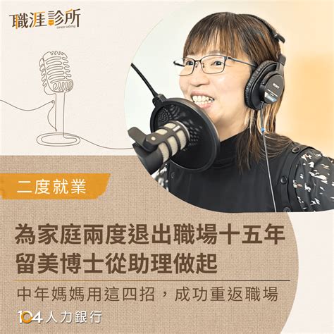 閒聊 45歲中年媽媽，職涯中斷10年後，帶著博士高學歷二度就業，還能重返職場嗎 工作板 Dcard