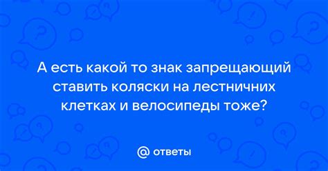 Ответы Mail: А есть какой то знак запрещающий ставить коляски на ...