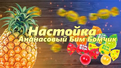 Настойка Ананасовая. Самый простой рецепт приготовления - YouTube