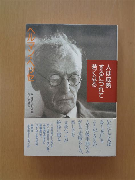 Sw5038 ヘルマン ヘッセ 人は成熟するにつれて若くなる V ミヒェルス編 岡田朝雄訳 草思社その他｜売買されたオークション情報