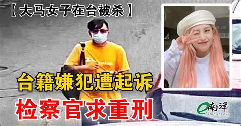 【大马女子在台被杀】台籍嫌犯遭起诉 检察官求重刑