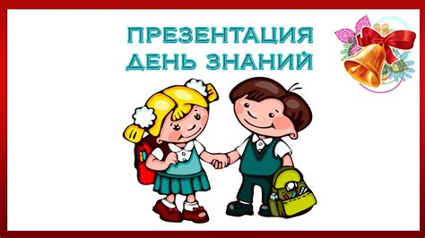 Презентация день знаний - YouTube