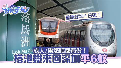 深圳地鐵及港鐵優惠｜搭港鐵來回深圳平 6！成人 樂悠咭都有份