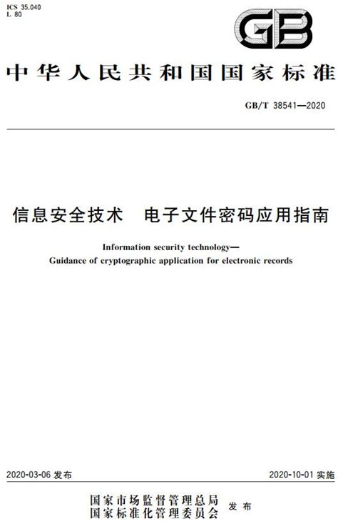 信息安全技术电子文件密码应用指南GB T38541 2020全文附高清无水印PDF DOC Word版下载 国家标准及行业标准