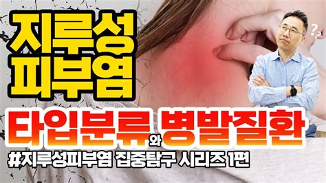 📌1편 📍얼굴 지루성피부염의 타입별 분류 및 여드름 모낭염 주사의 관계를 총정리 왜 지루성피부염인걸 모를까요 Youtube