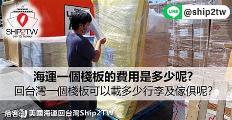 海運一個棧板的尺寸是多少呢？美國船運搬家回到台灣的棧板可以載多少行李及傢俱呢？一個棧板基本費用是多少錢呢 Ship2tw解說國際運費－國際