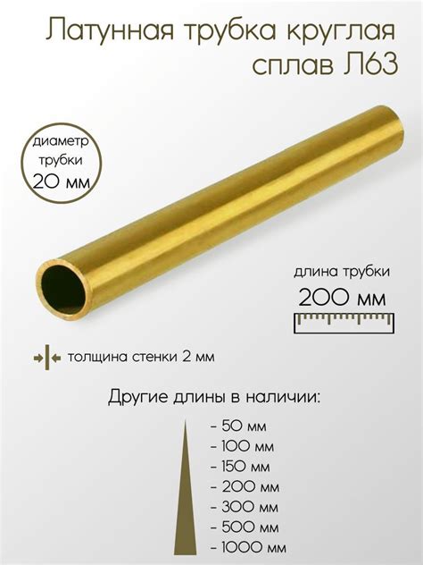 Латунь Л63 труба диаметр 20 мм толщина стенки 2 мм 20x2x200 мм - купить ...