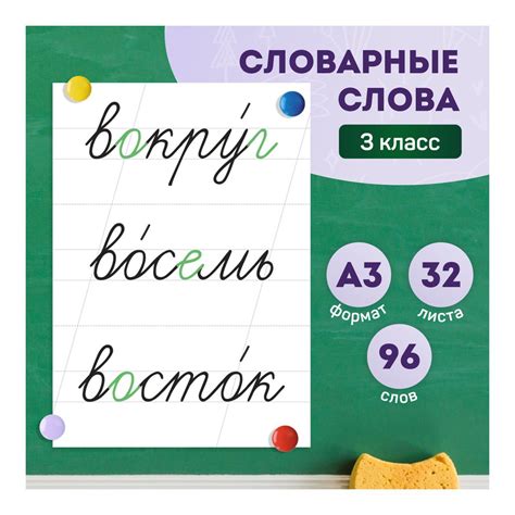 Карточки на доску "Словарные слова 3 класс", А3. Выручалкин. - купить с ...