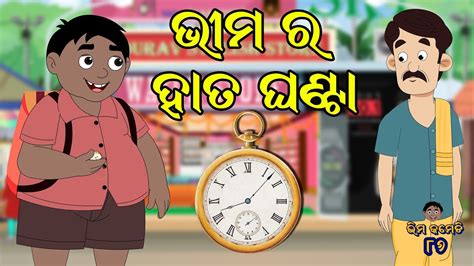 ଭମ ର ହତ ଘଣଟ Bhima Comedy ଭମ କମଡ New Odia Comedy Odia