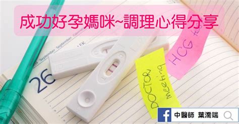 不孕治療婦兒專業 葉濡端中醫師 好孕媽咪中醫調理心得分享