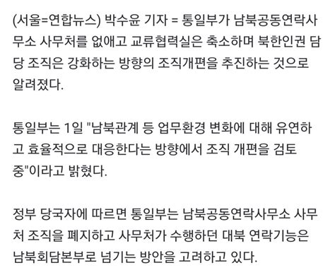 통일부 남북연락사무소 사무처 폐지 포함 조직개편 검토 정치시사 에펨코리아