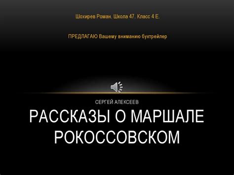 Рассказы о маршале Рокоссовском - презентация онлайн