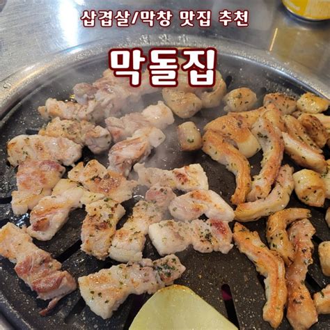 미남역맛집 부산 동래미남 고기집 추천 삼겹살과 막창이 맛있는 막돌집 네이버 블로그