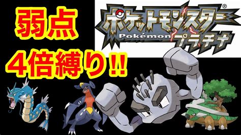 【ポケモン】弱点4倍のポケモンのみでクリアする！ ポケットモンスター プラチナ 実況プレイ！ ライブ配信 Youtube